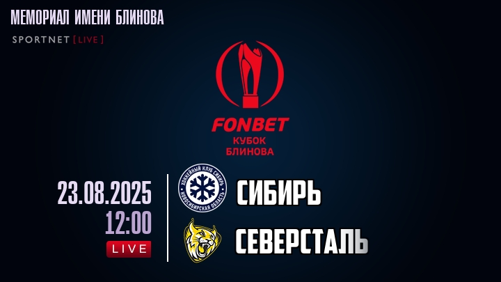 Сибирь — Северсталь, смотреть онлайн 23 августа 2025