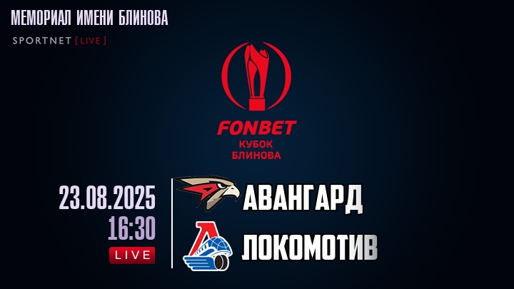 Авангард — Локомотив, смотреть онлайн 23 августа 2025