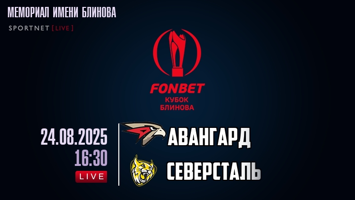 Авангард — Северсталь, смотреть онлайн 24 августа 2025