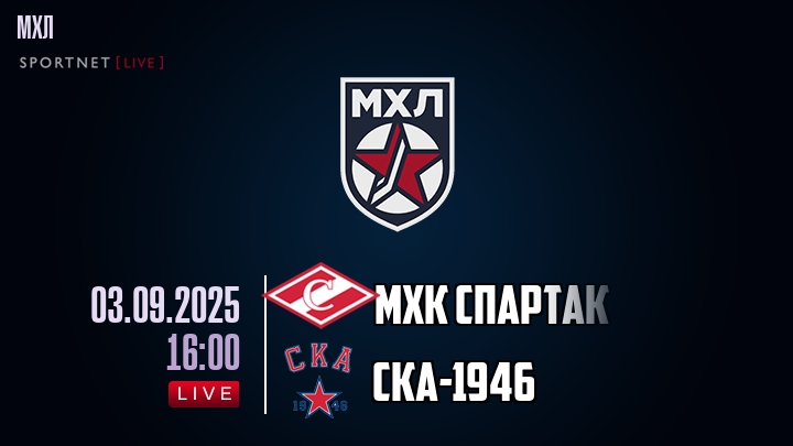 МХК Спартак — СКА-1946, смотреть онлайн 3 сентября 2025