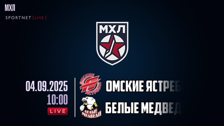 Омские Ястребы — Белые Медведи, смотреть онлайн 4 сентября 2025