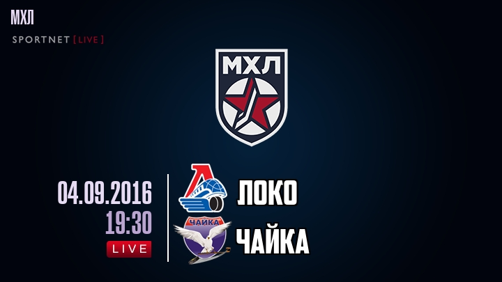 Локо — Чайка, смотреть онлайн 4 сентября 2016