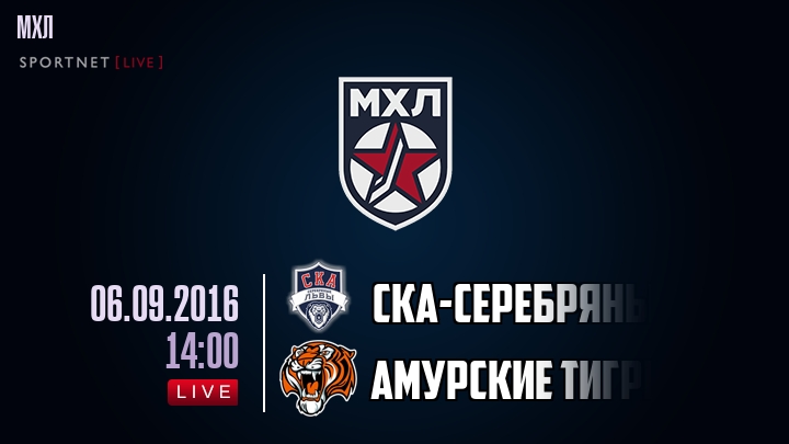 СКА-Серебряные Львы — Амурские Тигры, смотреть онлайн 6 сентября 2016