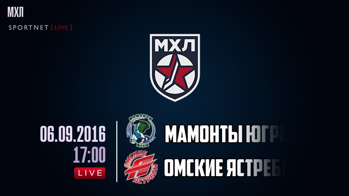 Мамонты Югры — Омские Ястребы, смотреть онлайн 6 сентября 2016