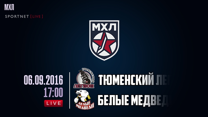Тюменский Легион — Белые Медведи, смотреть онлайн 6 сентября 2016
