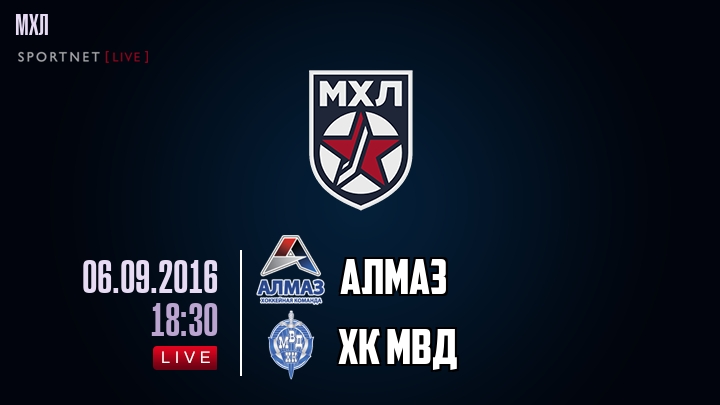 Алмаз — ХК МВД, смотреть онлайн 6 сентября 2016