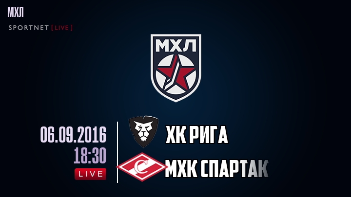ХК Рига — МХК Спартак, смотреть онлайн 6 сентября 2016