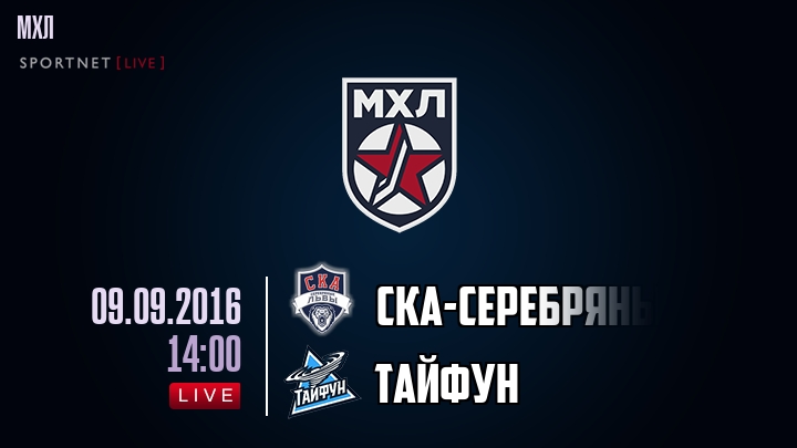 СКА-Серебряные Львы — Тайфун, смотреть онлайн 9 сентября 2016