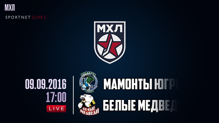 Мамонты Югры — Белые Медведи, смотреть онлайн 9 сентября 2016