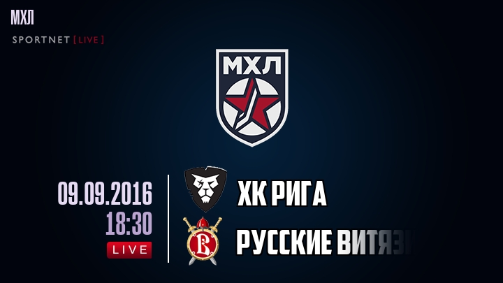 ХК Рига — Русские Витязи, смотреть онлайн 9 сентября 2016