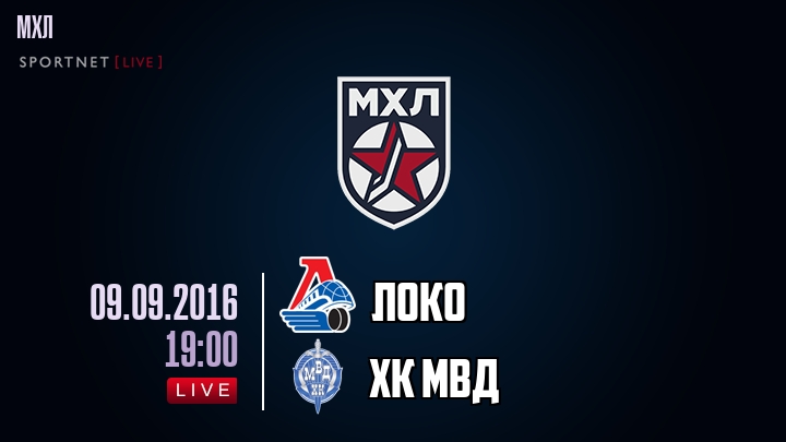 Локо — ХК МВД, смотреть онлайн 9 сентября 2016