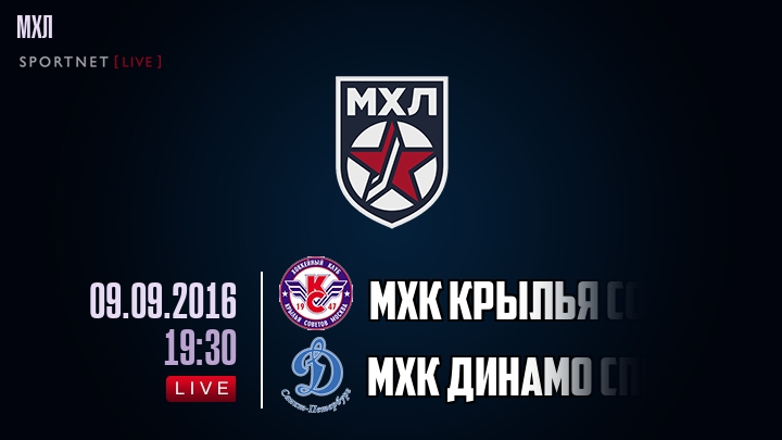 МХК Крылья Советов — МХК Динамо Спб, смотреть онлайн 9 сентября 2016