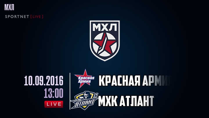 Красная Армия — МХК Атлант, смотреть онлайн 10 сентября 2016