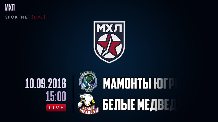 Мамонты Югры — Белые Медведи, смотреть онлайн 10 сентября 2016