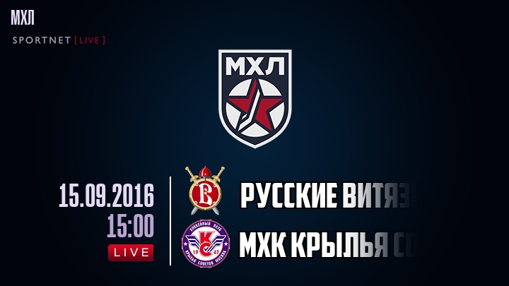 Русские Витязи — МХК Крылья Советов, смотреть онлайн 15 сентября 2016