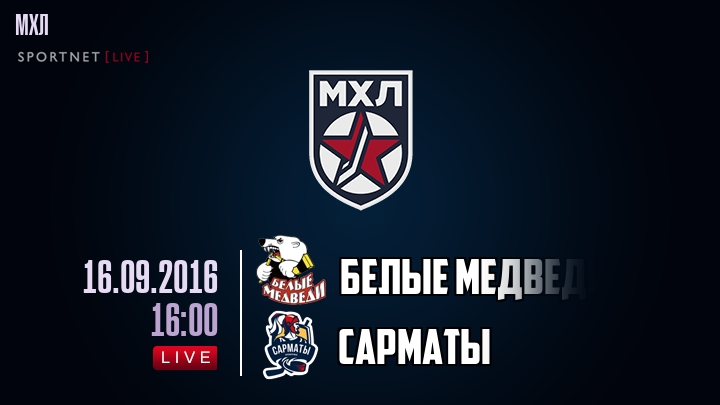 Белые Медведи — Сарматы, смотреть онлайн 16 сентября 2016