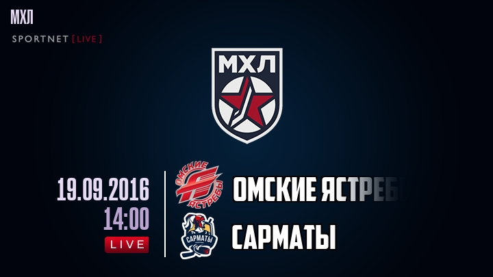 Омские Ястребы — Сарматы, смотреть онлайн 19 сентября 2016