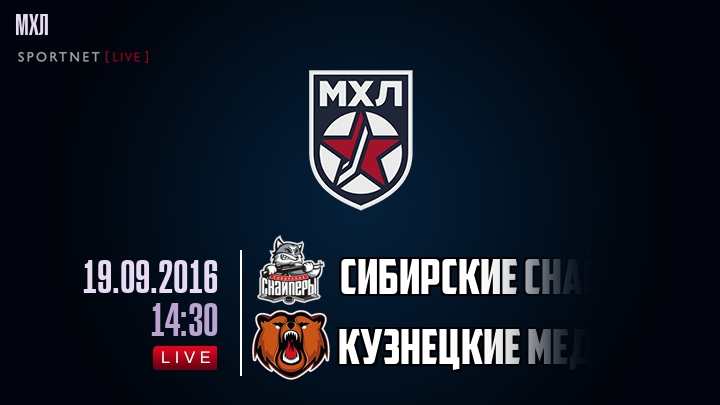 Сибирские Снайперы — Кузнецкие Медведи, смотреть онлайн 19 сентября 2016