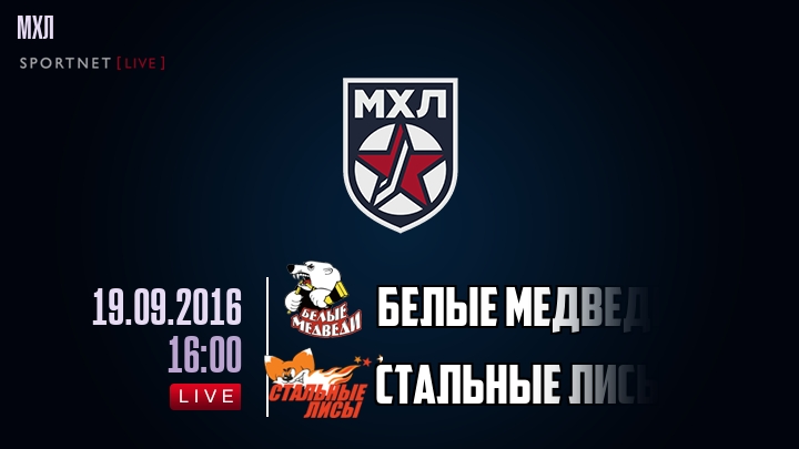 Белые Медведи — Стальные Лисы, смотреть онлайн 19 сентября 2016