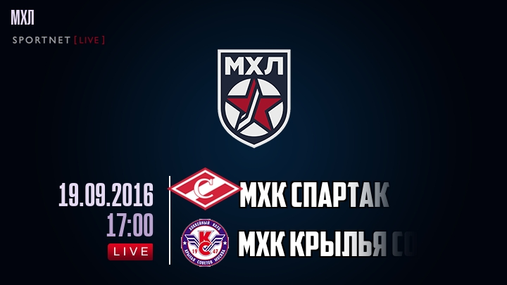 МХК Спартак — МХК Крылья Советов, смотреть онлайн 19 сентября 2016