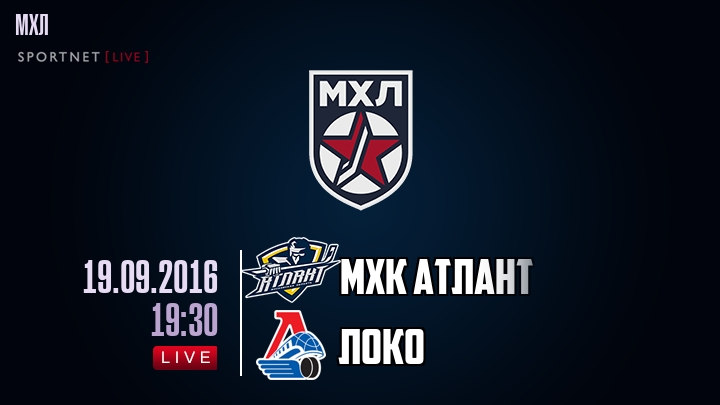 МХК Атлант — Локо, смотреть онлайн 19 сентября 2016