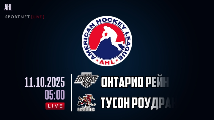 Онтарио Рейн — Тусон Роудраннерс, прогноз матча от 11 октября 2025