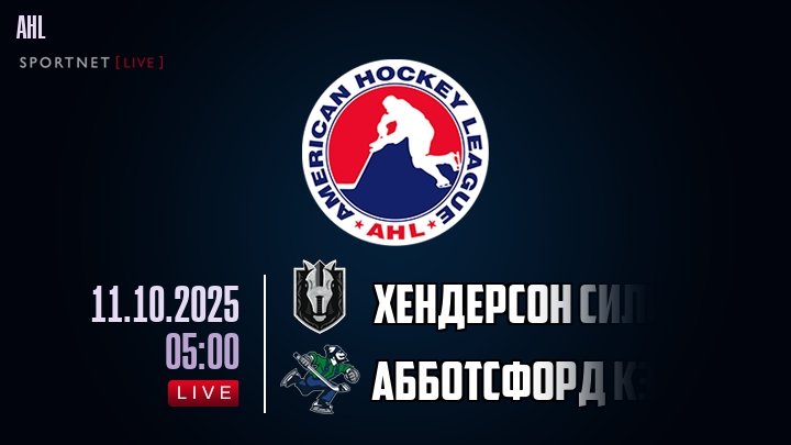 Хендерсон Сильвер Найтс — Абботсфорд Кэнакс, смотреть онлайн 11 октября 2025