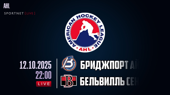 Бриджпорт Айлендерс — Бельвилль Сенаторз, смотреть онлайн 12 октября 2025