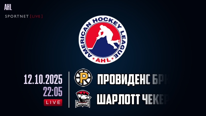 Провиденс Брюинз — Шарлотт Чекерс, смотреть онлайн 12 октября 2025