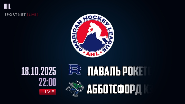 Лаваль Рокетс - Абботсфорд Кэнакс хайлайты 2025-10-18