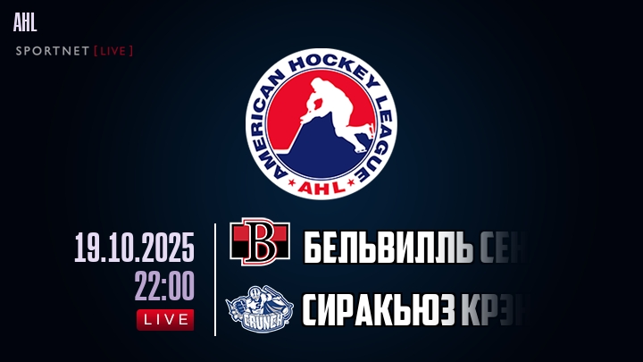 Бельвилль Сенаторз — Сиракьюз Крэнч, смотреть онлайн 19 октября 2025