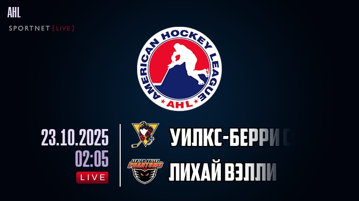 Уилкс-Берри Скрэнтон — Лихай Вэлли, смотреть онлайн 23 октября 2025