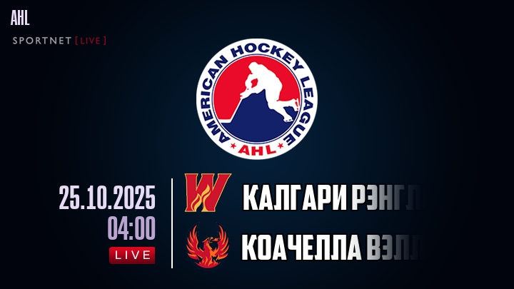 Калгари Рэнглерс - Коачелла Вэлли Файрбердс хайлайты 2025-10-25