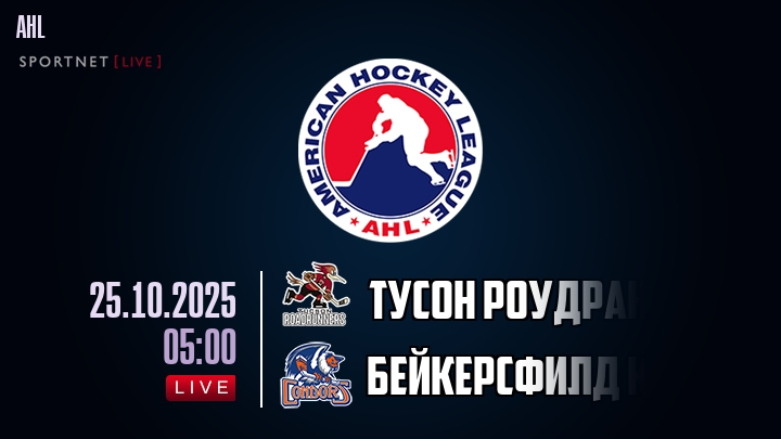 Тусон Роудраннерс — Бейкерсфилд Кондорс, прогноз матча от 25 октября 2025