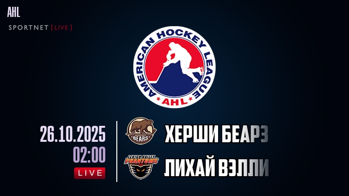 Херши Беарз - Лихай Вэлли хайлайты 2025-10-26