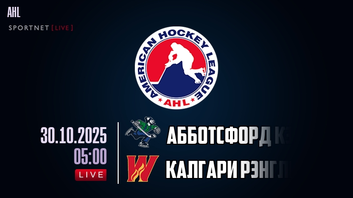 Абботсфорд Кэнакс - Калгари Рэнглерс хайлайты 2025-10-30