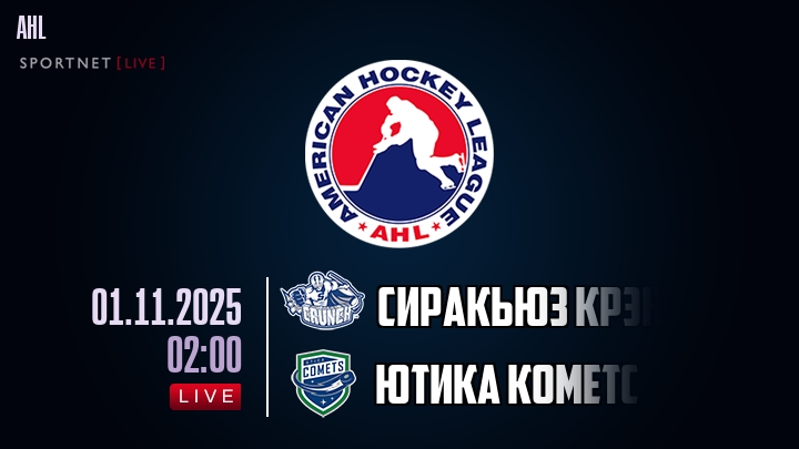 Сиракьюз Крэнч - Ютика Кометс хайлайты 2025-11-01