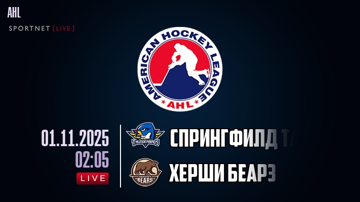 Спрингфилд Тандербердс — Херши Беарз, смотреть онлайн 1 ноября 2025
