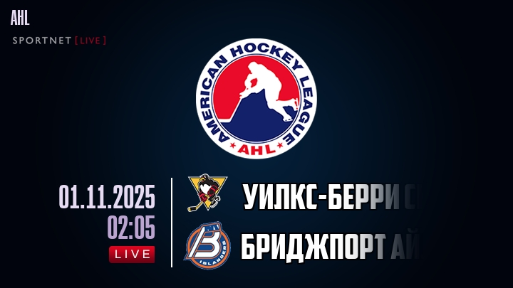 Уилкс-Берри Скрэнтон — Бриджпорт Айлендерс, смотреть онлайн 1 ноября 2025