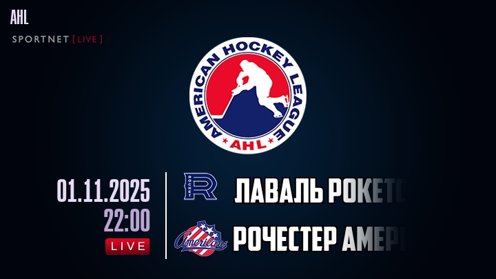 Лаваль Рокетс — Рочестер Американс, смотреть онлайн 1 ноября 2025