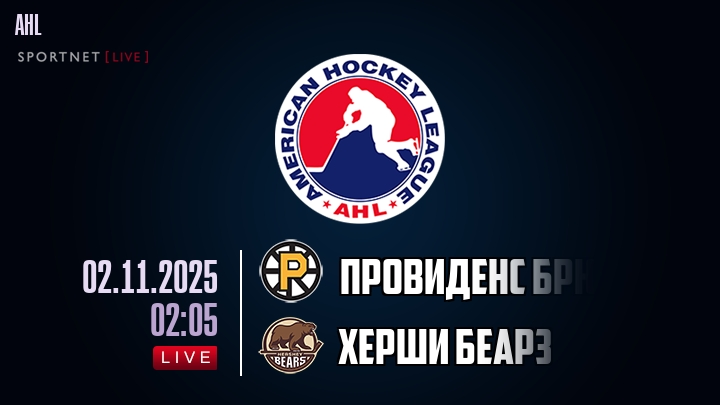 Провиденс Брюинз — Херши Беарз, смотреть онлайн 2 ноября 2025