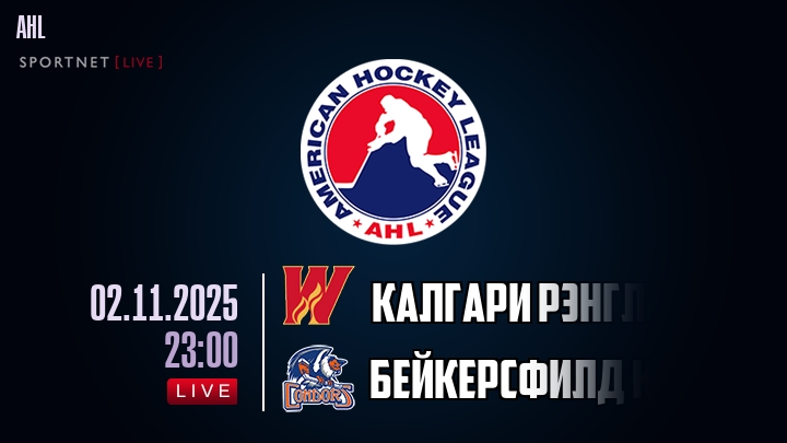 Калгари Рэнглерс — Бейкерсфилд Кондорс, смотреть онлайн 2 ноября 2025