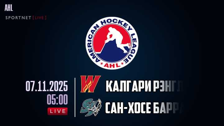 Калгари Рэнглерс - Сан-Хосе Барракуда хайлайты 2025-11-07