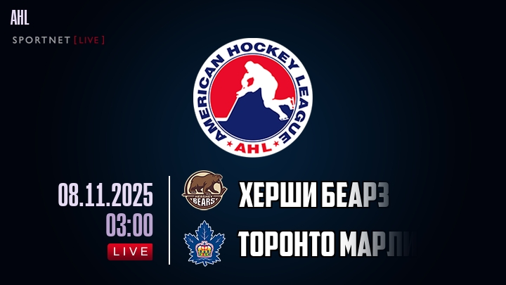Херши Беарз - Торонто Марлис хайлайты 2025-11-08