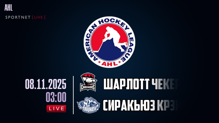 Шарлотт Чекерс — Сиракьюз Крэнч, смотреть онлайн 8 ноября 2025