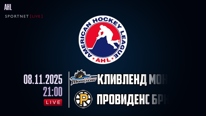 Кливленд Монстерс - Провиденс Брюинз хайлайты 2025-11-08