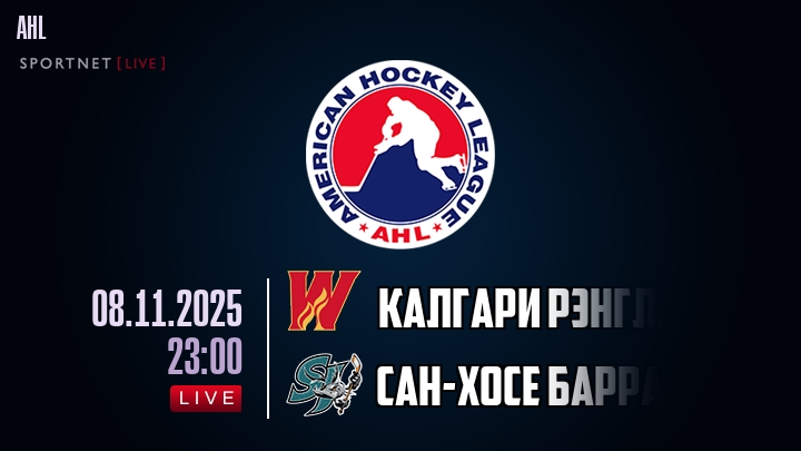 Калгари Рэнглерс - Сан-Хосе Барракуда хайлайты 2025-11-08
