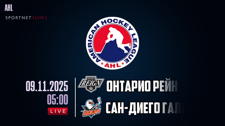 Онтарио Рейн — Сан-Диего Галлс, смотреть онлайн 9 ноября 2025