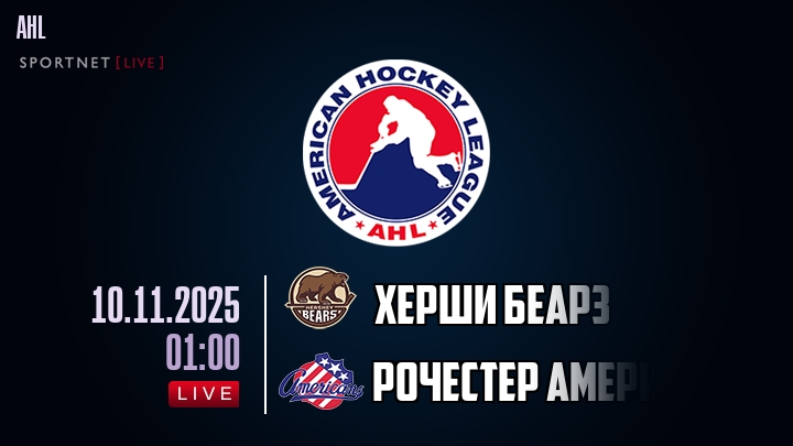 Херши Беарз - Рочестер Американс хайлайты 2025-11-10