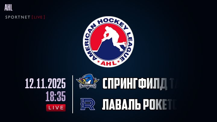 Спрингфилд Тандербердс — Лаваль Рокетс, смотреть онлайн 12 ноября 2025